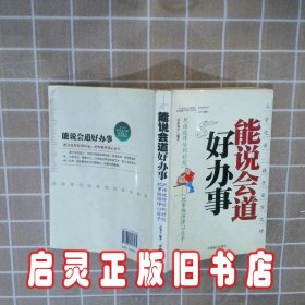 能说会道好办事：把话说得恰到好处把事做理得心应手