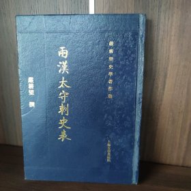 两汉太守刺史表