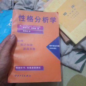 性格分析学