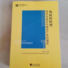 执政的转型：海外学者论中国共产党的建设