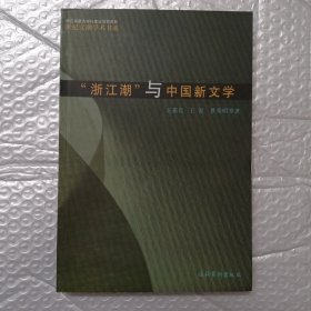 “浙江潮”与中国新文学