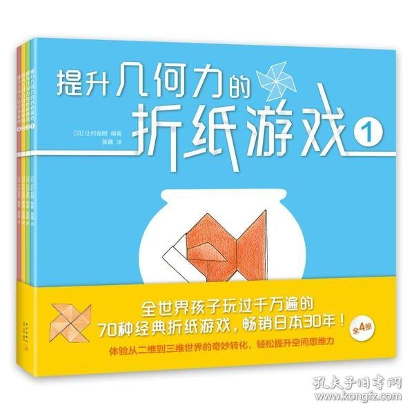 爱心树新知馆：提升几何的折纸游戏全4册