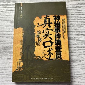 神秘事件调查员真实口述(3惊魂秘境)