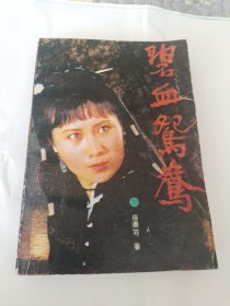 长篇历史小说《碧血鸳鸯》五十八回，请看品相描述