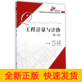 工程計量與計價(第2版高等學校工程管理專業(yè)應用型本科規(guī)劃教材)