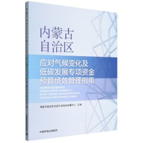 [全新正版，假一罚四]内蒙古自治区应对气候变化及低碳发展专项资金预算绩效管理指南编者:内蒙古自治区生态环境低碳发展中心|责编:易萌9787511152114