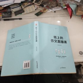 纸上的作文直播课