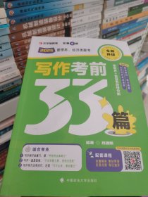 管理类、经济类联考写作考前33篇