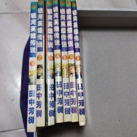 银河英雄传说（1，2，3，4，5，8，9）七本合售