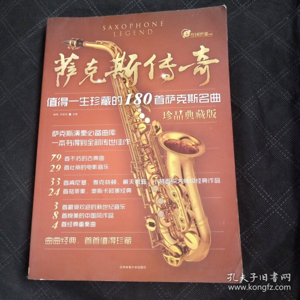 萨克斯传奇：值得一生珍藏的180首萨克斯名曲（珍品典藏版）