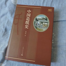 中国造纸史