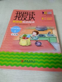 我爱读新体验英语阅读（（初中七年级，全10册））“中国青少年英语能力大赛”指定用书