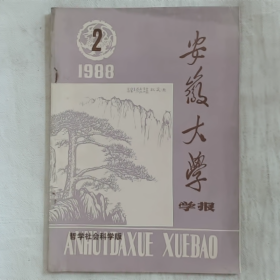 安徽大学学报1988.2普通图书/国学古籍/社会文化9780000000000