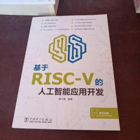 基于RISC-V的人工智能应用开发