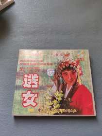 （山西地方戏曲系列） 山西戏曲精品系列剧目，蒲剧VCD《送女》单碟，蒲剧表演艺术家，中国戏剧梅花奖获得者武俊英