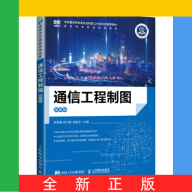 通信工程制圖（微課版）