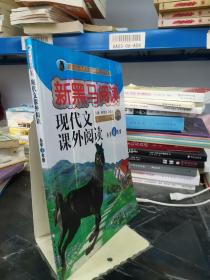 现代文课外阅读（小学4年级第九次修订版有声阅读）/新黑马阅读