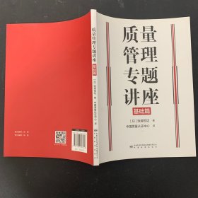 质量管理专题讲座(基础篇)【一版一印】