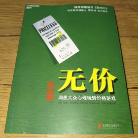 无价:洞悉大众心理玩转价格游戏（纪念版）