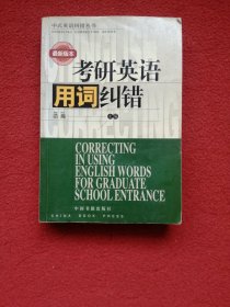考研英语用词纠错
