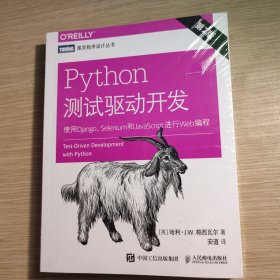 Python测试驱动开发 使用Django Selenium和JavaScript进行Web编程 第2版 全新
