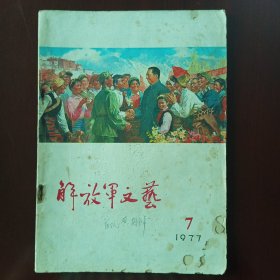 解放军文艺1977年第7期