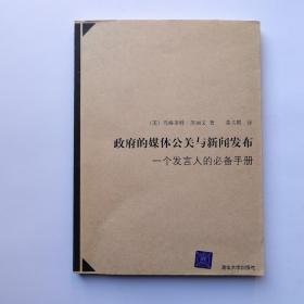 政府的媒体公关与新闻发布：一个发言人的必备手册