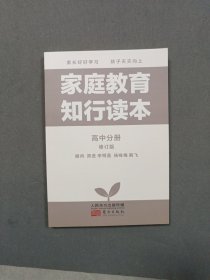 家庭教育知行读本.高中分册
