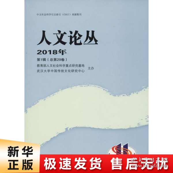 人文论丛（2018年·第1辑总第29卷）