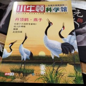 小牛顿科学馆：续集·全面升级精选版