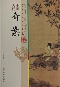 中国古代奇案/中国传统民俗文化