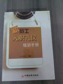 新员工入职礼仪培训手册