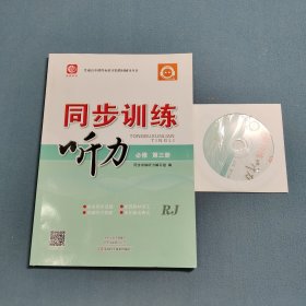2023同步训练.听力：必修.第三册