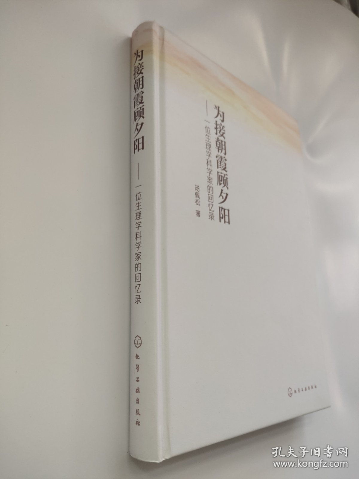 为接朝霞顾夕阳——一位生理学科学家的回忆录