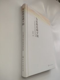 为接朝霞顾夕阳——一位生理学科学家的回忆录