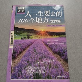 图说天下·国家地理系列：人一生要去的100个地方（世界篇）