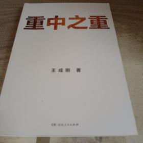 重中之重（改编剧《麓山之歌》CCTV-1黄金档首播，人民日报、光明日报齐齐打call ；燃爆！激荡！热血！两代重工匠人的“人世间”，再现中国重工的圆梦之旅）