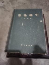 数论导引