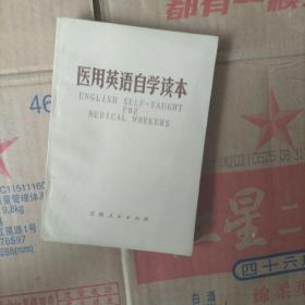 医用英语自学读本