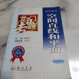 龙门专题高中数学---空间直线和平面：第3次修订版