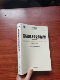 国际战略与安全形势评估：2021-2022