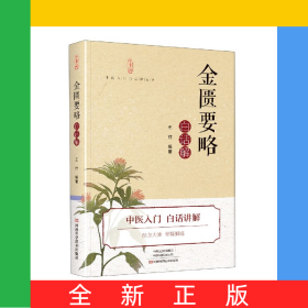 《金匱要略》白話解