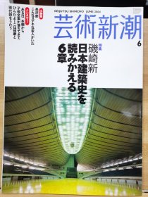 《艺术新潮》2004.6 特集 ：重新阅读日本建筑史的第六章