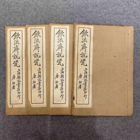《饮流斋说瓷》上海朝记书庄民国十三年排印本，线装4册全