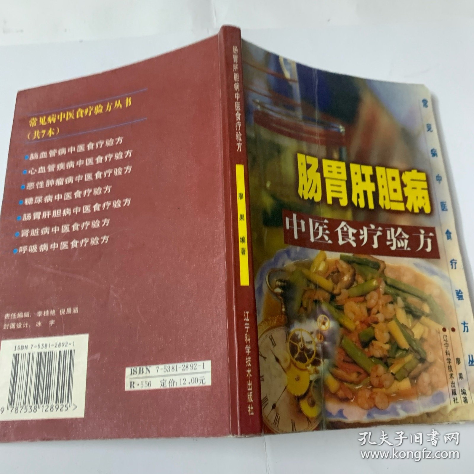 常见中医食疗验方丛书-肠胃肝胆病中医食疗验方