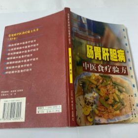 常见中医食疗验方丛书-肠胃肝胆病中医食疗验方