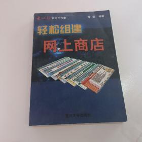 輕松組建網(wǎng)上商店