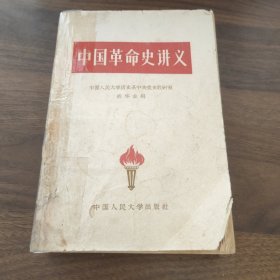 中国革命史讲义