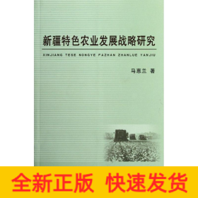 新疆特色农业发展战略研究