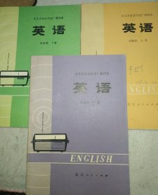 北京市业余外语广播讲座 英语（上中下）